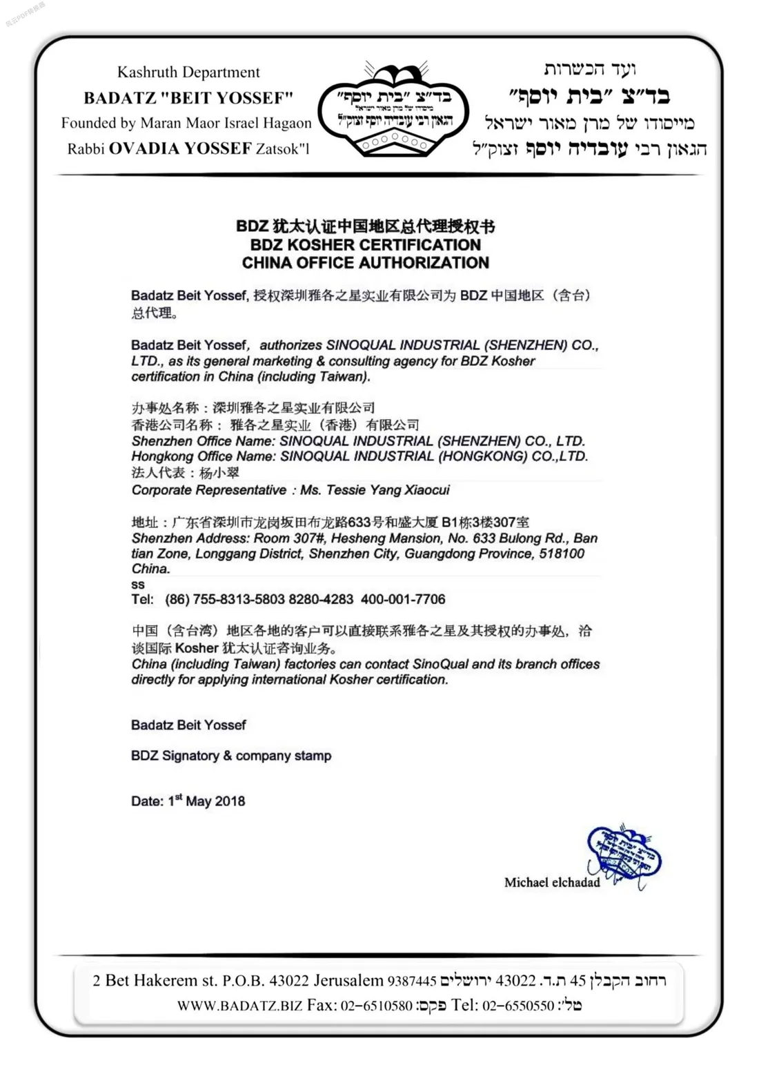 瑞士 BDZ Kosher 与雅各之星合作证书