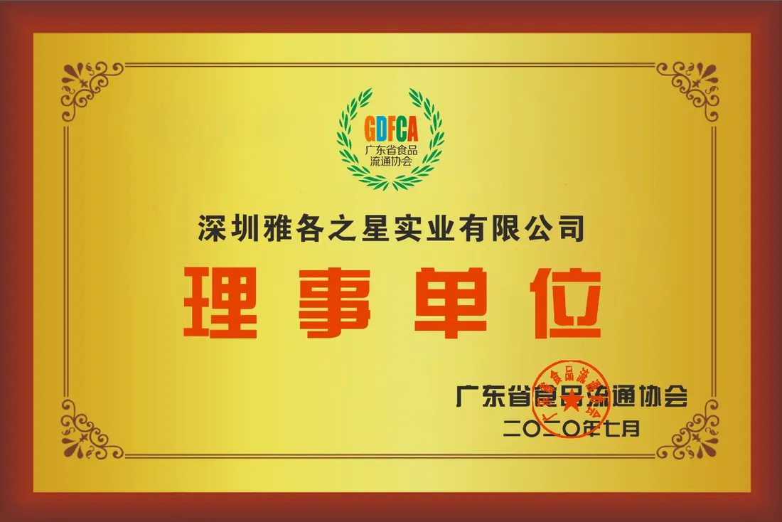 行业协会理事单位证书