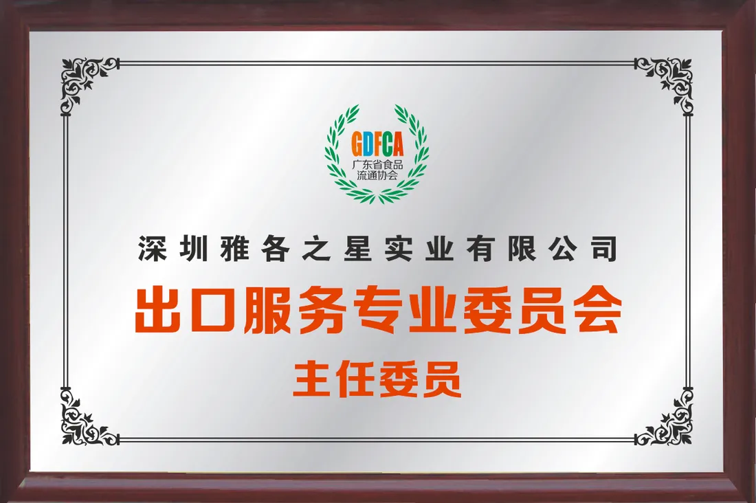 广东省食品流通协会出口服务专业委员会主任单位证书