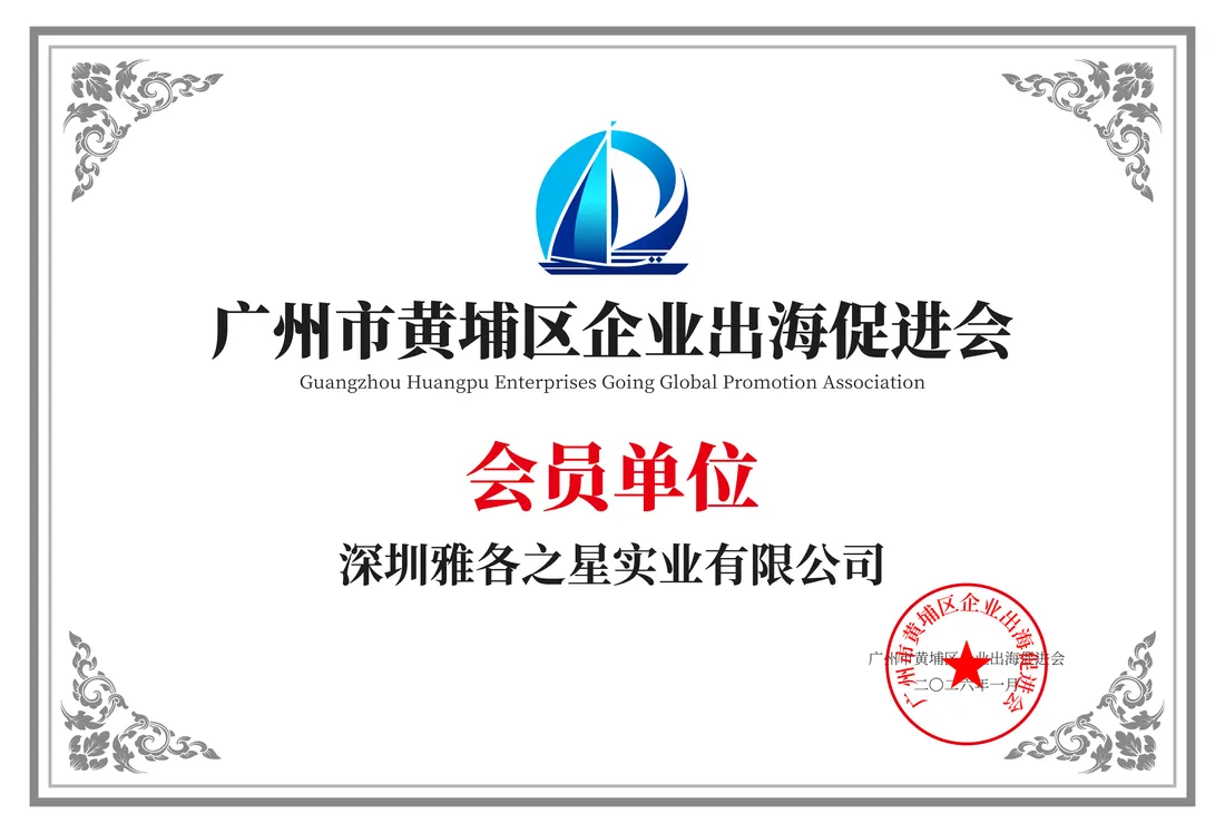 广州市黄埔区企业出海促进会会员证书