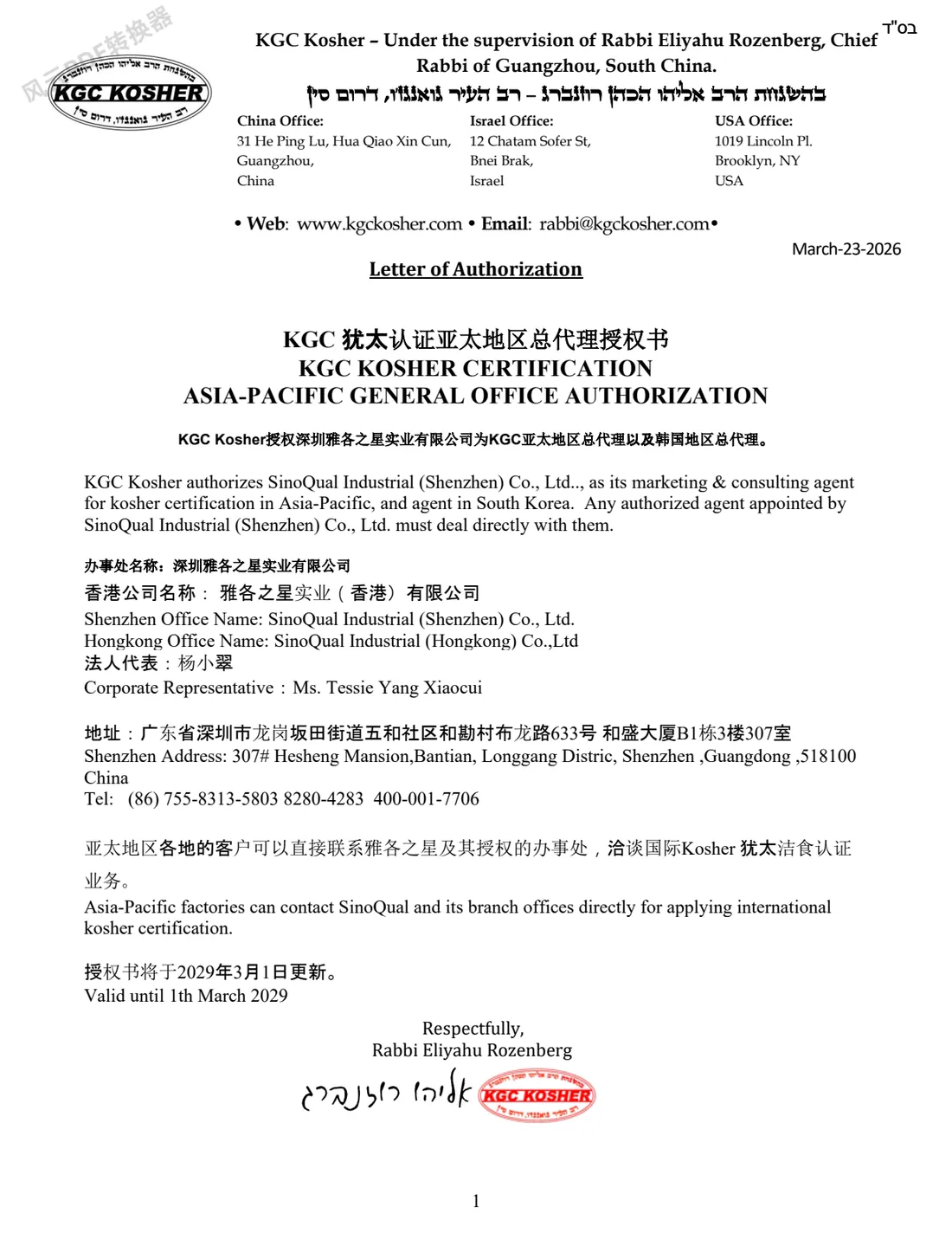 KGC Kosher 授权雅各之星证书 (有效期至 2029 年 3 月 1 日)