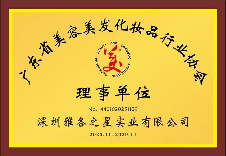 广东省美容美发化妆品行业协会理事单位