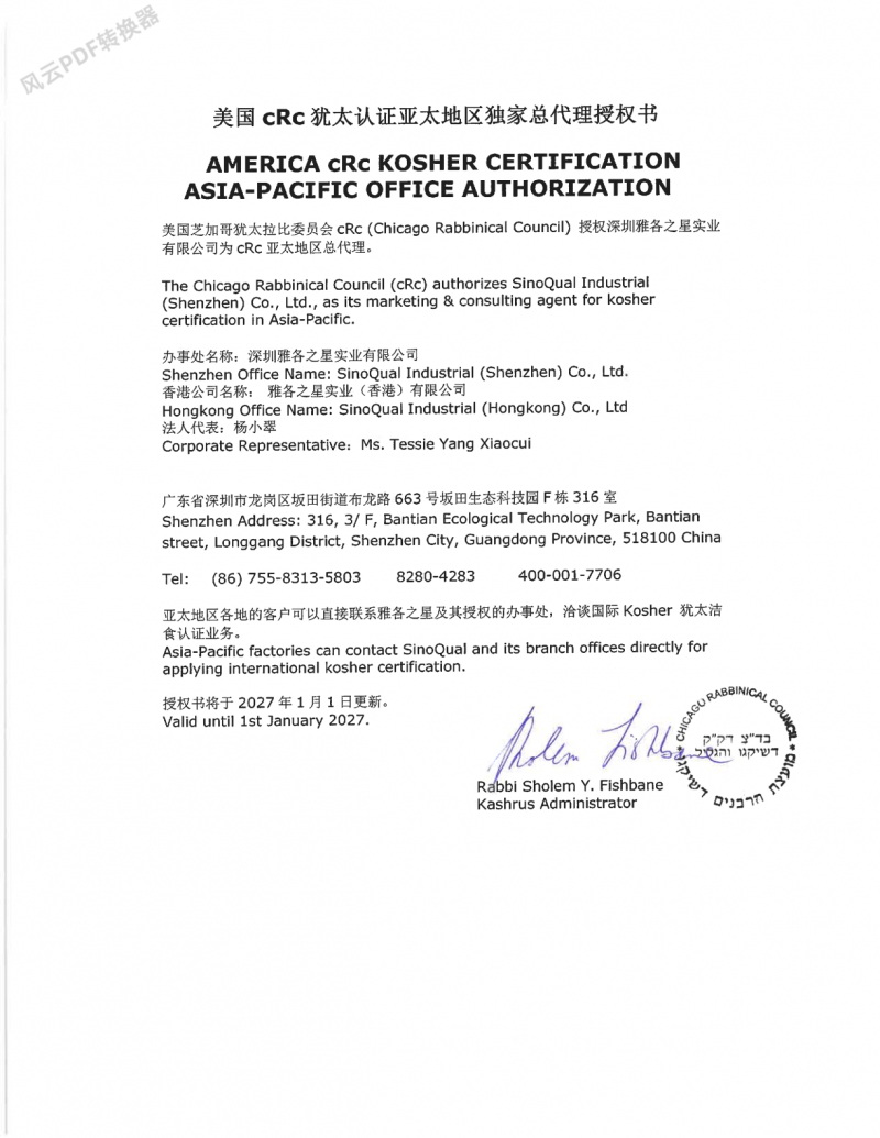 美国cRc 犹太认证亚太地区独家总代理授权书