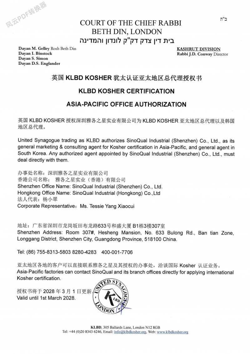 欧洲百年Kosher机构KLBD直属授权书