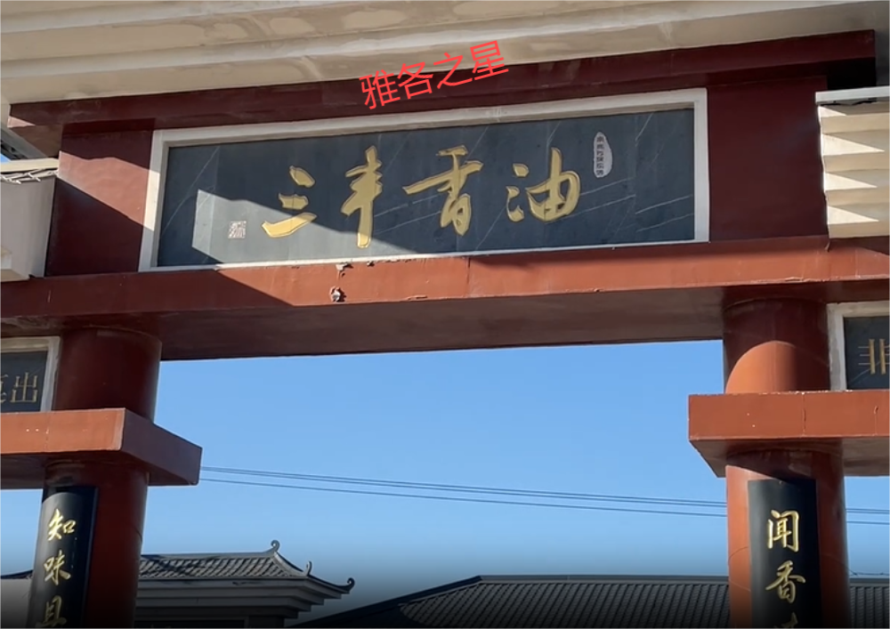 三丰香油(1)